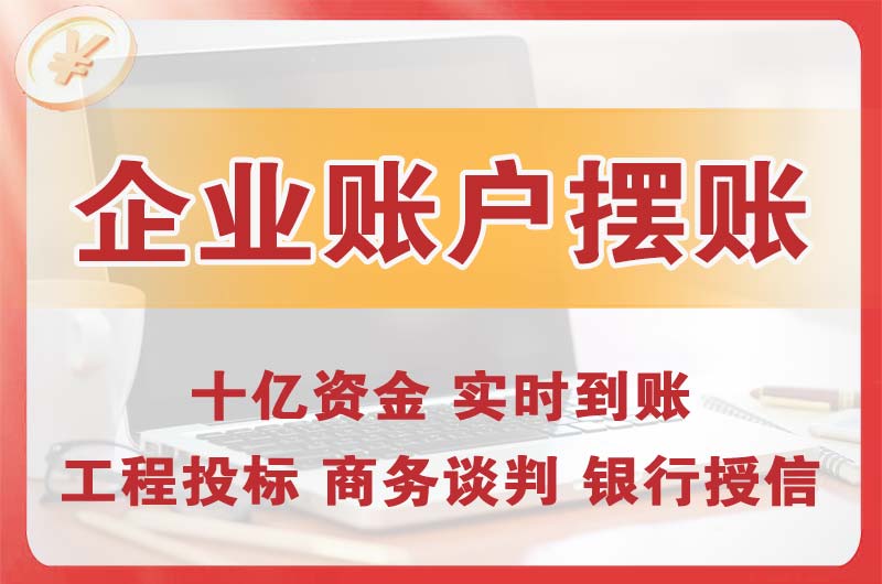 虎林企业账户摆账